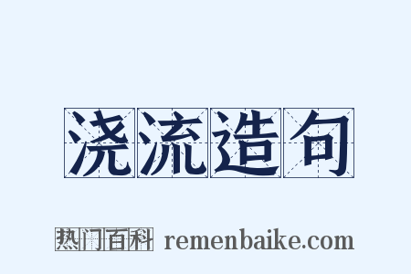 浇流造句是什么意思的图片